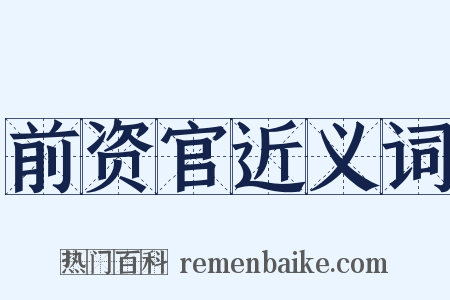 前资官近义词是什么意思的图片